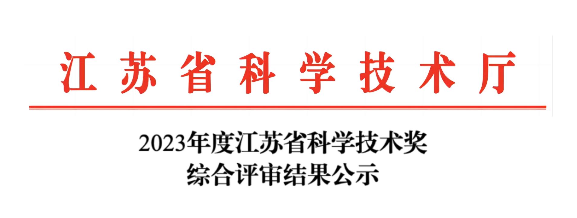 荣誉加冕！纽迈分析荣获2023年度江苏省科学技术奖