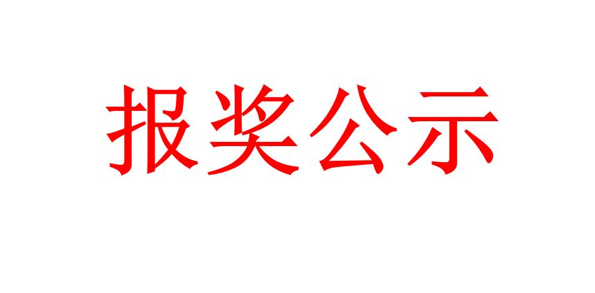 关于参与申报2024年度河北省科学技术进步奖的公示