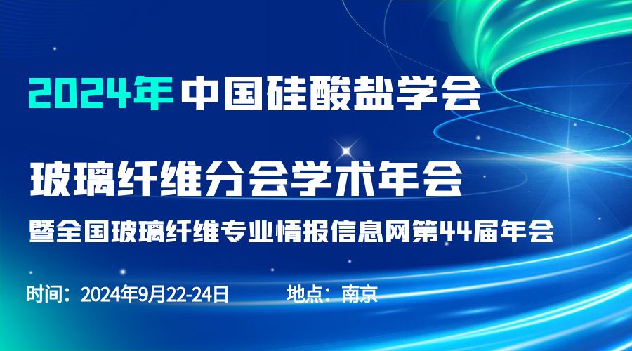 会议通知|2024中国硅酸盐学会玻璃纤维年会，纽迈分析刘涵艺副总经理应邀作主题报告